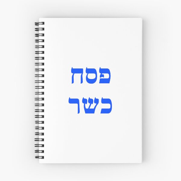 Item preview, Kosher Passover Hebrew - Jewish Holiday designed and sold by Inspirationmotivation.