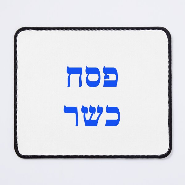 Item preview, Kosher Passover Hebrew - Jewish Holiday designed and sold by Inspirationmotivation.