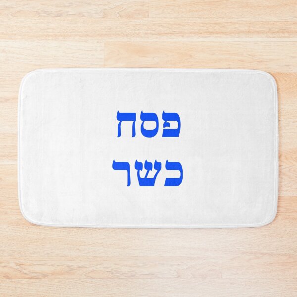 Item preview, Kosher Passover Hebrew - Jewish Holiday designed and sold by Inspirationmotivation.