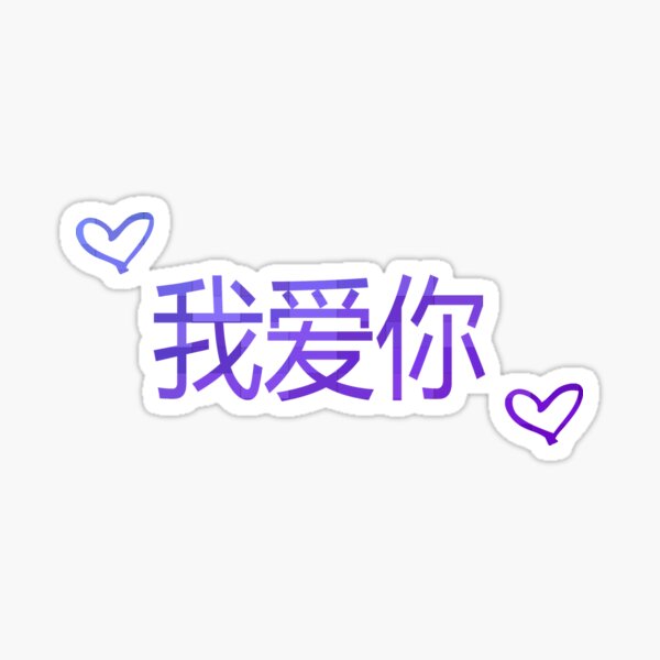 Chinese I Love You Gifts Merchandise Redbubble