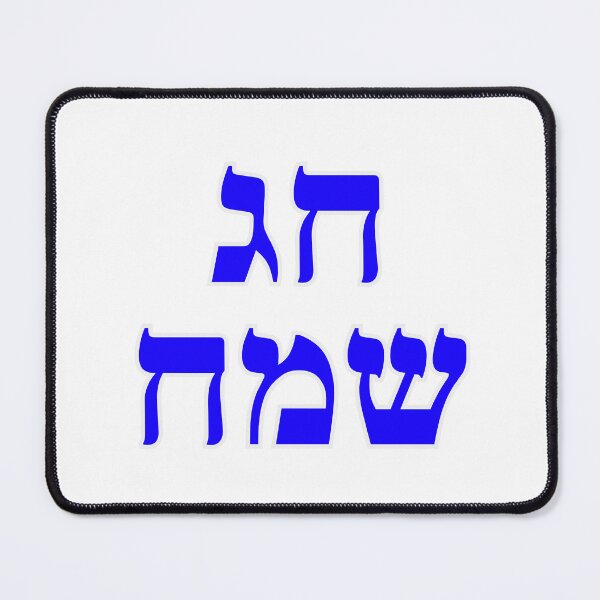 Item preview, Happy Jewish Holiday - Chag Sameach - Hebrew letters  designed and sold by Inspirationmotivation.