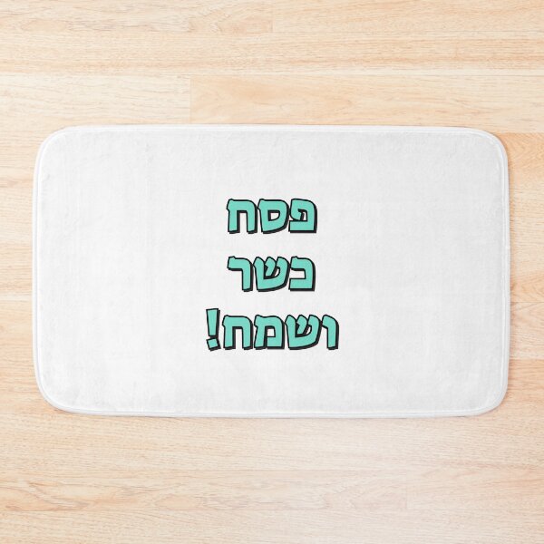 Item preview, Happy Passover Hebrew - Jewish Holiday designed and sold by Inspirationmotivation.
