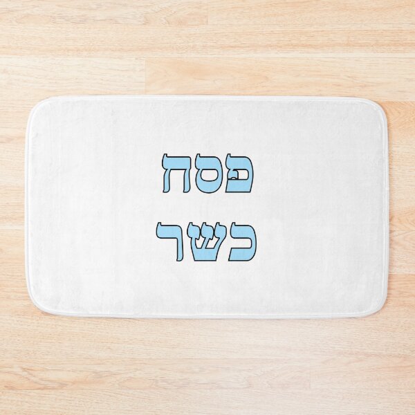 Item preview, Kosher Passover Hebrew - Jewish Holiday designed and sold by Inspirationmotivation.