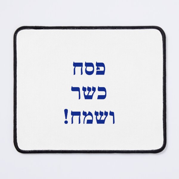 Item preview, Happy Passover Hebrew - Jewish Holidays - Chag Sameach designed and sold by Inspirationmotivation.