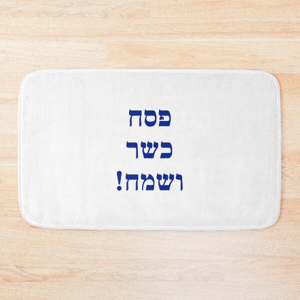 Item preview, Happy Passover Hebrew - Jewish Holidays -  Chag Sameach designed and sold by Inspirationmotivation.