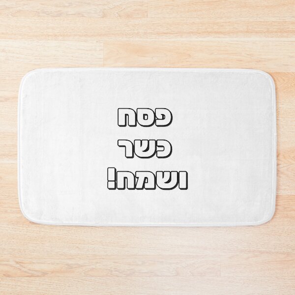 Item preview, Happy Passover Hebrew - Jewish Holiday designed and sold by Inspirationmotivation.