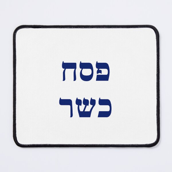 Item preview, Kosher Passover Hebrew - Jewish Holiday designed and sold by Inspirationmotivation.
