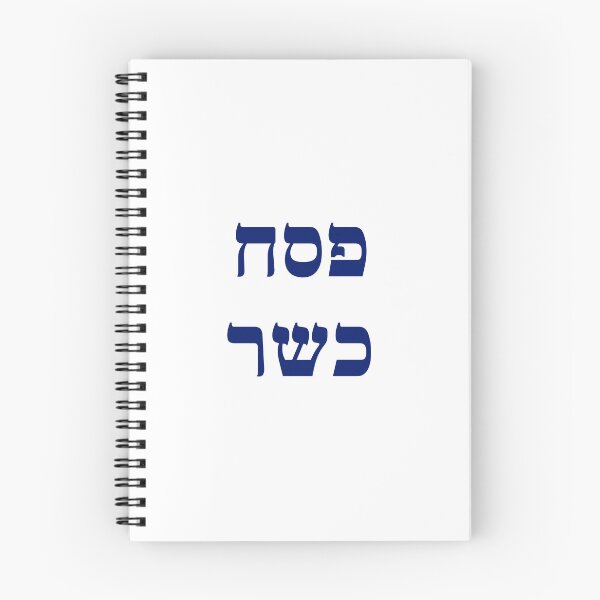 Item preview, Kosher Passover Hebrew - Jewish Holiday designed and sold by Inspirationmotivation.