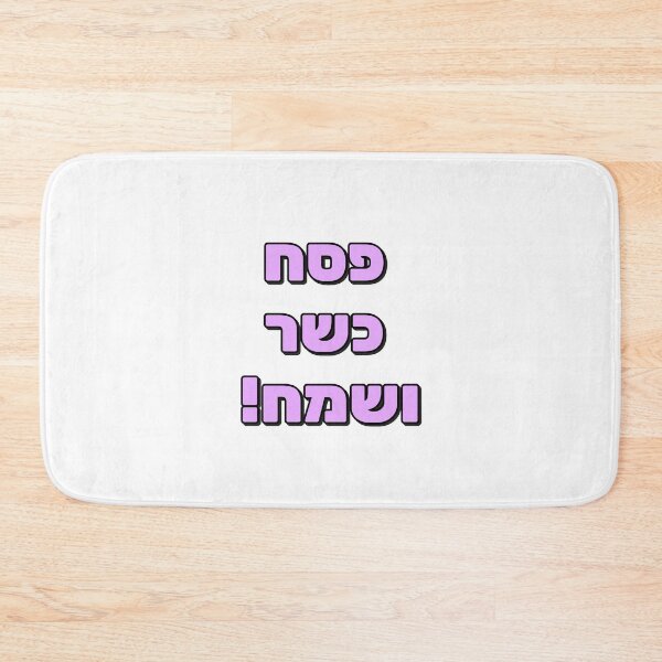Item preview, Happy Passover Hebrew - Jewish Holiday designed and sold by Inspirationmotivation.