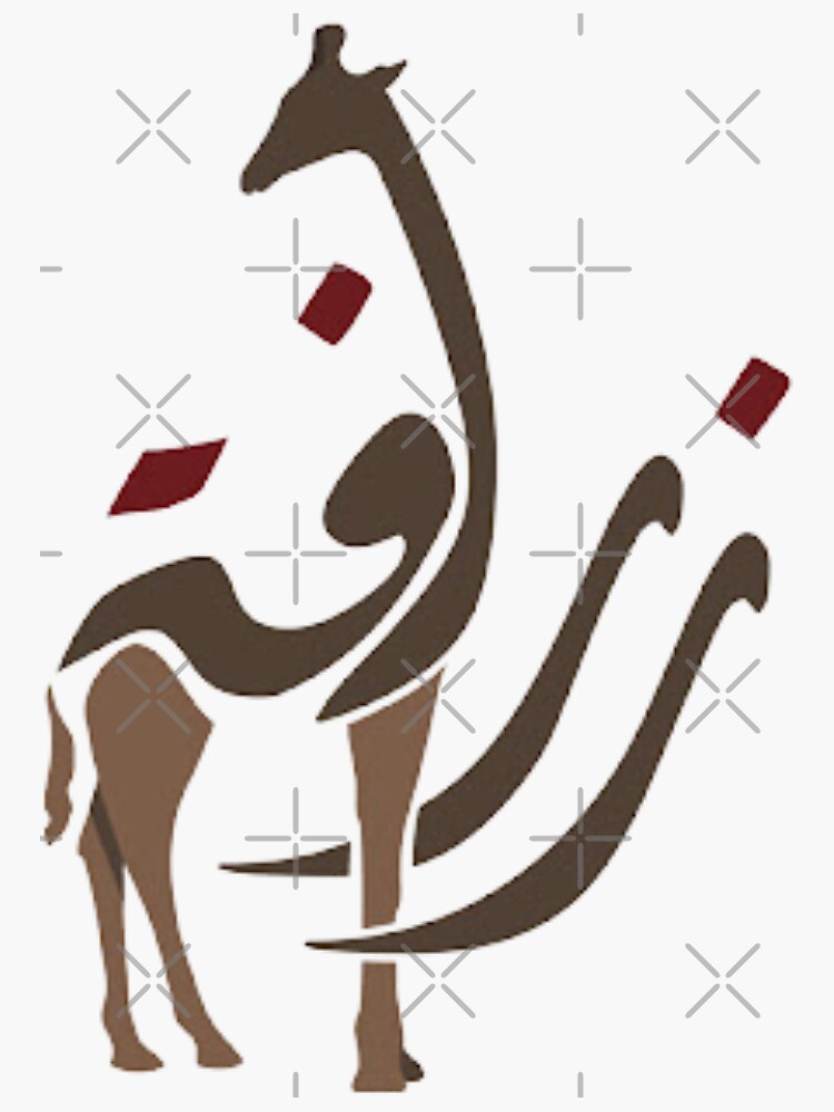 "Giraffe by Arabic letters design الزرافة تصميم بالحروف العربية