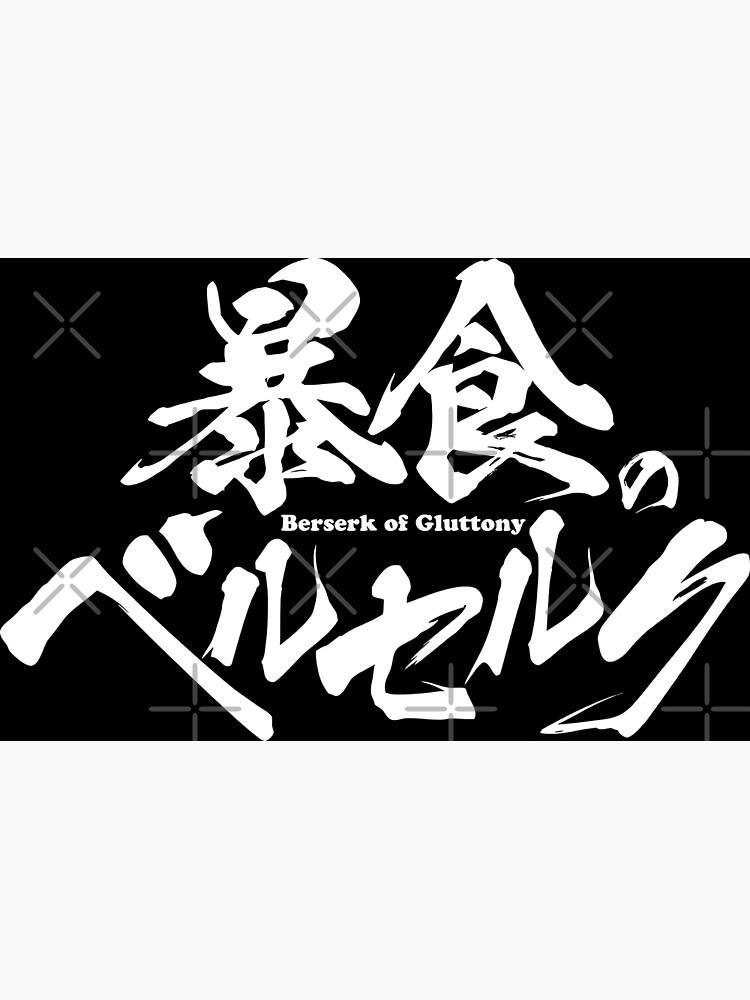 Berserk of Gluttony logo w / 暴食のベルセルク ～俺だけレベルという概念を突破する～ | Poster