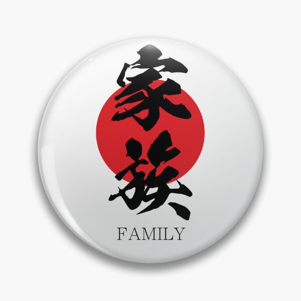Item preview, 家族 Family in Japanese calligraphy kanji character designed and sold by mojienius.
