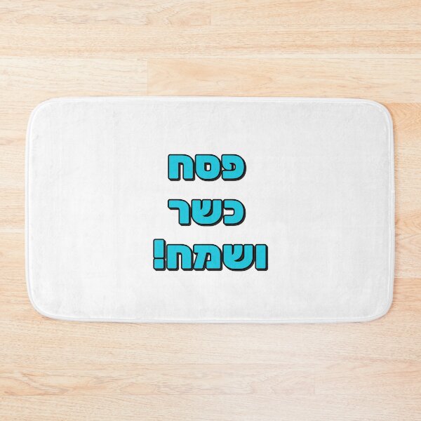 Item preview, Happy Passover Hebrew - Jewish Holiday designed and sold by Inspirationmotivation.