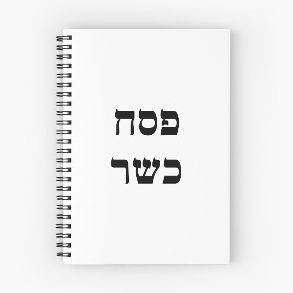 Item preview, Kosher Passover Hebrew - Jewish Holiday designed and sold by Inspirationmotivation.