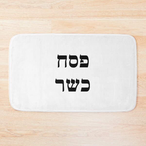 Item preview, Kosher Passover Hebrew - Jewish Holiday designed and sold by Inspirationmotivation.