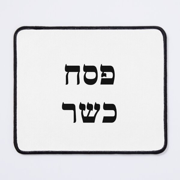Item preview, Kosher Passover Hebrew - Jewish Holiday designed and sold by Inspirationmotivation.