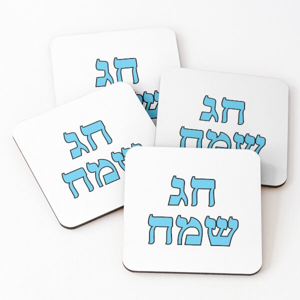 Item preview, Happy Jewish Holiday - Chag Sameach - Hebrew letters  designed and sold by Inspirationmotivation.