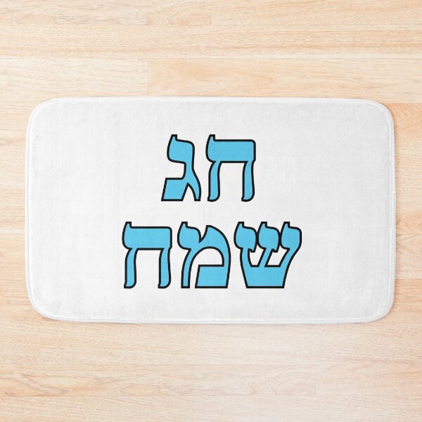 Item preview, Happy Jewish Holiday - Chag Sameach - Hebrew letters  designed and sold by Inspirationmotivation.