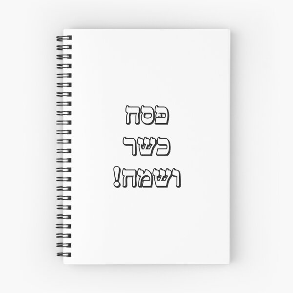 Item preview, Happy Passover Hebrew - Jewish Holidays -  Chag Sameach designed and sold by Inspirationmotivation.