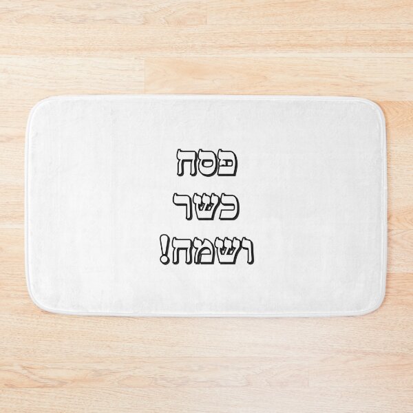 Item preview, Happy Passover Hebrew - Jewish Holidays -  Chag Sameach designed and sold by Inspirationmotivation.