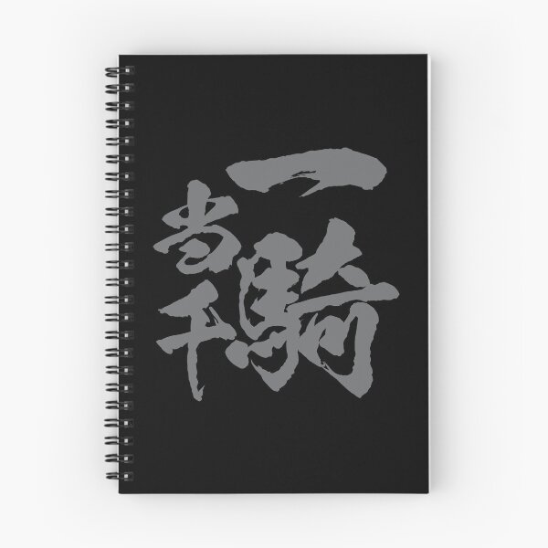 Item preview, 一騎当千 Japanese idiom / mighty warrior designed and sold by mojienius.