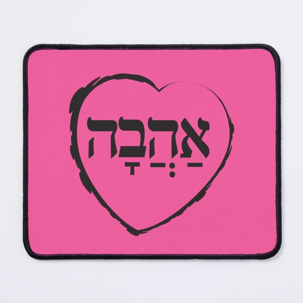 Item preview, The Hebrew Set: אהבה AHAVA (=Love) - Dark designed and sold by WitchDesign.