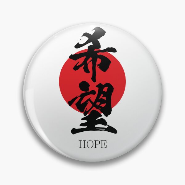 Item preview, 希望 Hope in Japanese calligraphy kanji character designed and sold by mojienius.