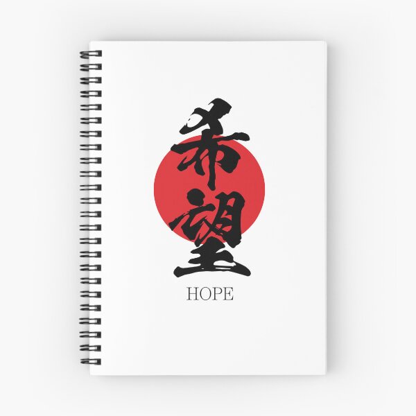 Item preview, 希望 Hope in Japanese calligraphy kanji character designed and sold by mojienius.