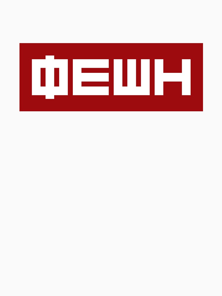 Thumbnail 7 of 7, Classic T-Shirt, Fashion in Cyrillic Letters WHITE designed and sold by StudioDestruct.