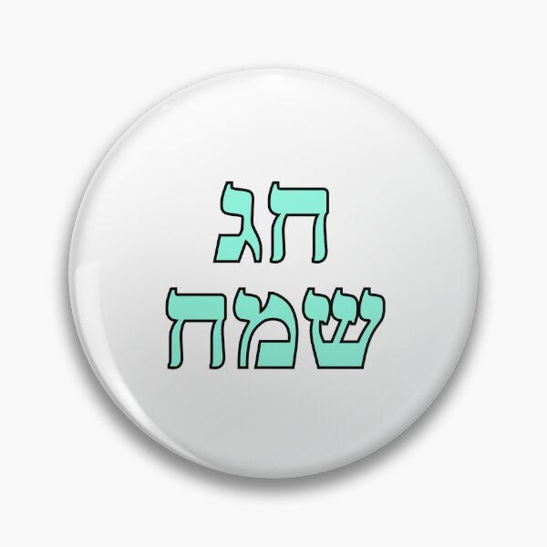 Item preview, Happy Jewish Holiday - Chag Sameach - Hebrew letters  designed and sold by Inspirationmotivation.