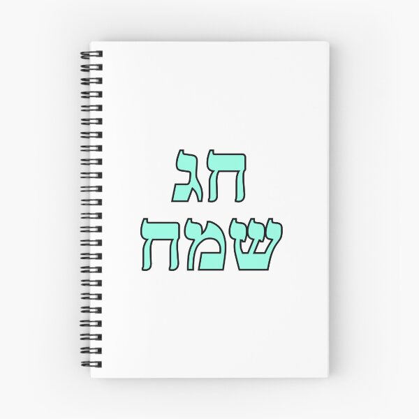 Item preview, Happy Jewish Holiday - Chag Sameach - Hebrew letters  designed and sold by Inspirationmotivation.