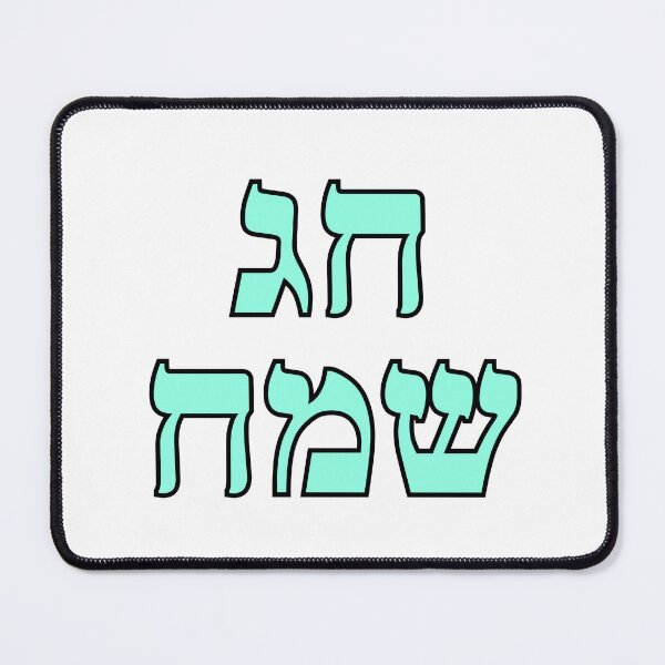 Item preview, Happy Jewish Holiday - Chag Sameach - Hebrew letters  designed and sold by Inspirationmotivation.