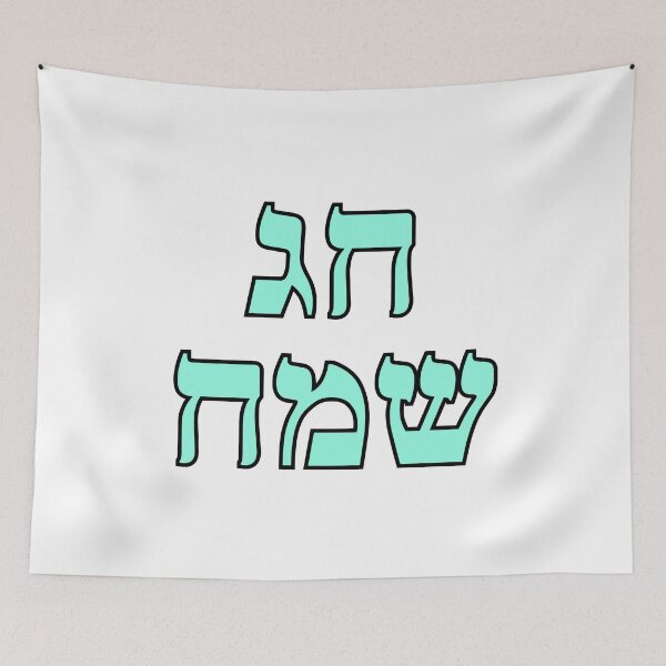 Item preview, Happy Jewish Holiday - Chag Sameach - Hebrew letters  designed and sold by Inspirationmotivation.