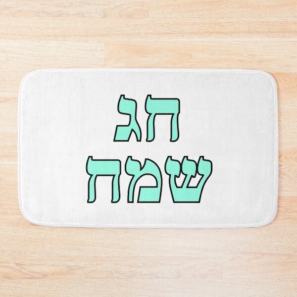 Item preview, Happy Jewish Holiday - Chag Sameach - Hebrew letters  designed and sold by Inspirationmotivation.