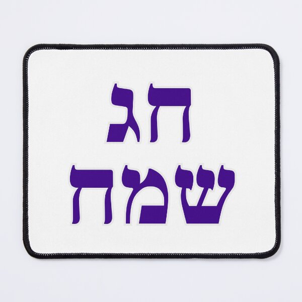 Item preview, Happy Jewish Holiday - Chag Sameach - Hebrew letters  designed and sold by Inspirationmotivation.