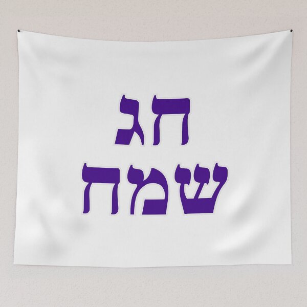 Item preview, Happy Jewish Holiday - Chag Sameach - Hebrew letters  designed and sold by Inspirationmotivation.