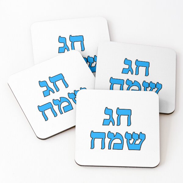 Item preview, Happy Jewish Holiday - Chag Sameach - Hebrew letters  designed and sold by Inspirationmotivation.