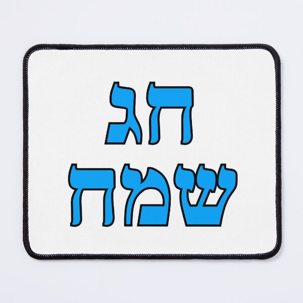Item preview, Happy Jewish Holiday - Chag Sameach - Hebrew letters  designed and sold by Inspirationmotivation.