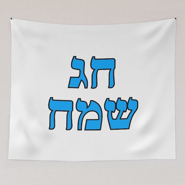 Item preview, Happy Jewish Holiday - Chag Sameach - Hebrew letters  designed and sold by Inspirationmotivation.