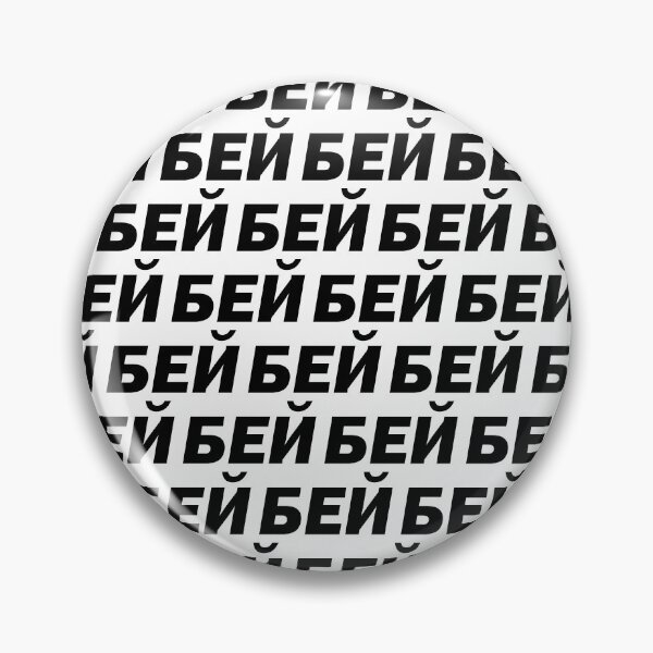 Item preview, Bey (Бей) Black Text White Background designed and sold by pstenebraslux.