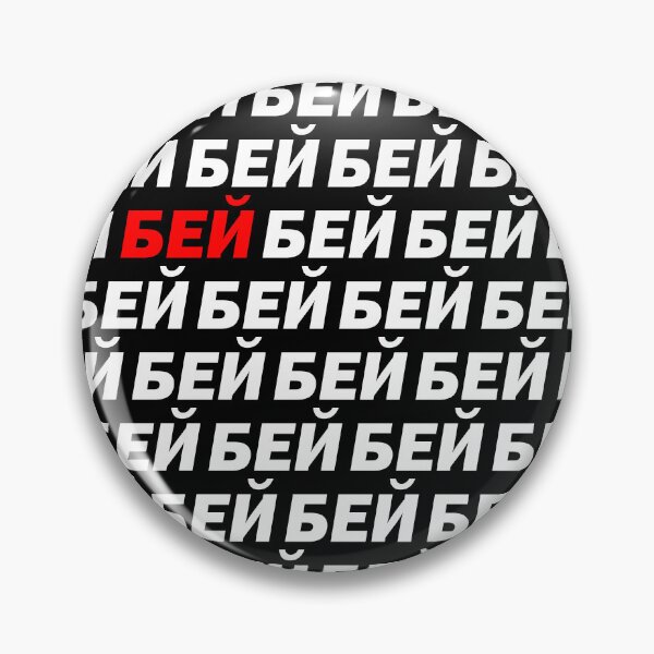 Item preview, Bey (Бей) White and Red Text Black Background designed and sold by pstenebraslux.