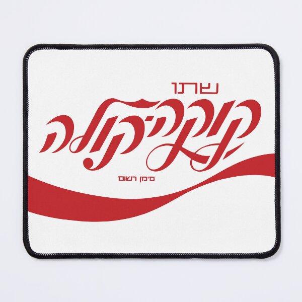 Item preview, Hebrew Cola designed and sold by angelicatri.