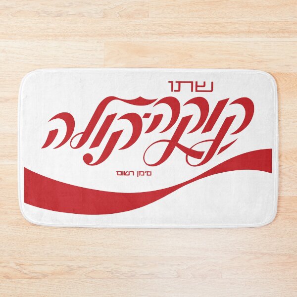 Item preview, Hebrew Cola designed and sold by angelicatri.
