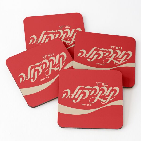 Item preview, Hebrew Cola Vintage Color Style designed and sold by angelicatri.