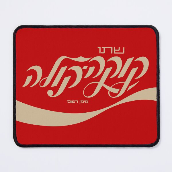Item preview, Hebrew Cola Vintage Color Style designed and sold by angelicatri.