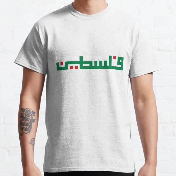 Free Palestine Arabic Name with Palestinian Map Freedom Design #2 - wht Classic T-Shirt