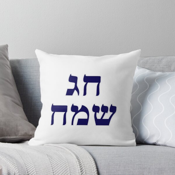 Artikelvorschau, Happy Jewish Holiday - Chag Sameach - Hebrew letters  entworfen und verkauft von Inspirationmotivation.