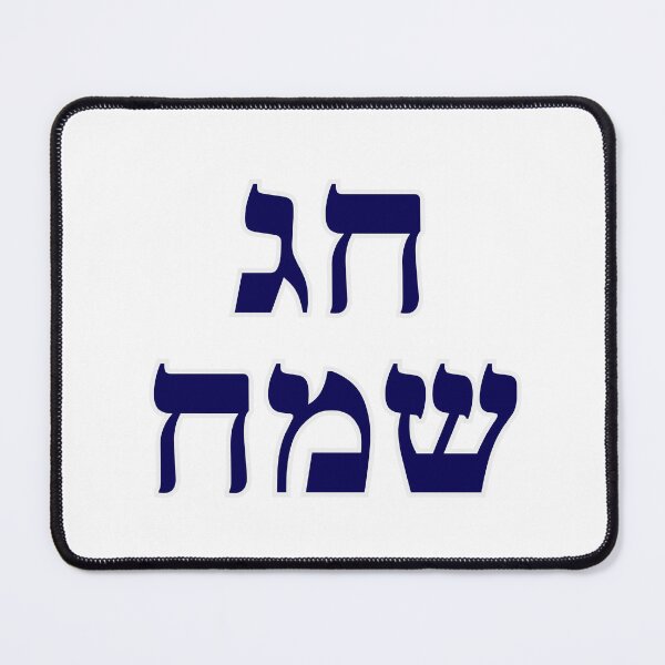 Item preview, Happy Jewish Holiday - Chag Sameach - Hebrew letters  designed and sold by Inspirationmotivation.