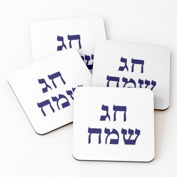 Item preview, Happy Jewish Holiday - Chag Sameach - Hebrew letters  designed and sold by Inspirationmotivation.