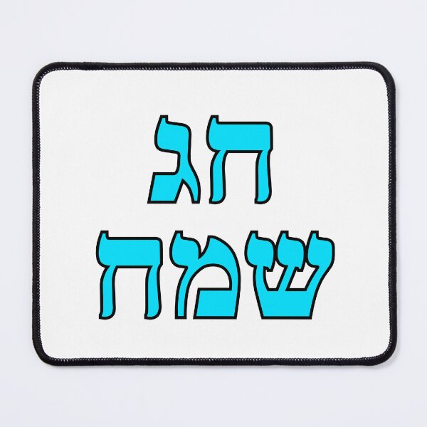 Item preview, Happy Jewish Holiday - Chag Sameach - Hebrew letters  designed and sold by Inspirationmotivation.